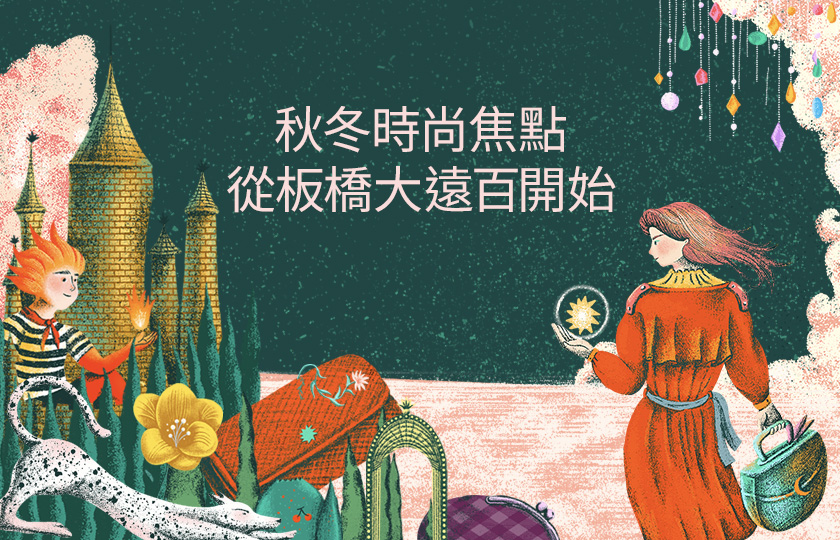 準備好了嗎？ 秋冬時尚焦點，從板橋大遠百開始